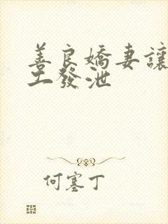 善良娇妻让农民工发泄