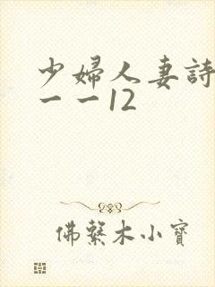 少妇人妻诗雨1一一12