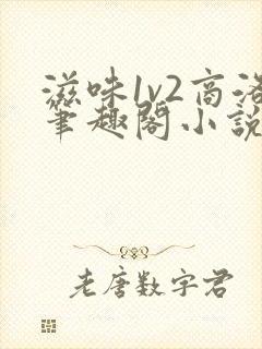 滋味1v2商洛笔趣阁小说