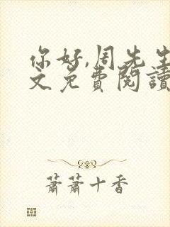 你好,周先生全文免费阅读小说