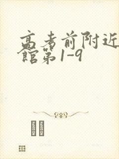 高考前附近的宾馆第1-9封面