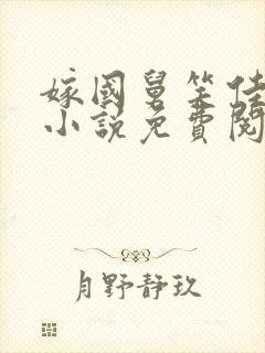 嫁国舅笑佳人的小说免费阅读