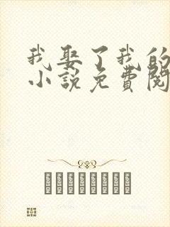 我娶了我的妈妈小说免费阅读