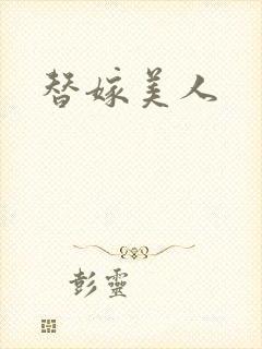 替嫁美人封面