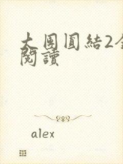 大团圆结2全文阅读