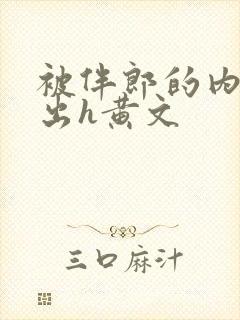 被伴郎的内捧进出h黄文