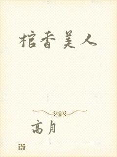 棺香美人