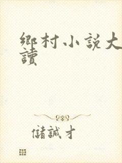 乡村小说大全阅读