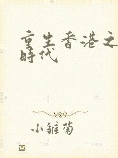 重生香港之风流时代