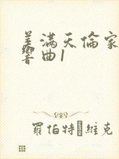 美满天伦家庭交响曲1封面