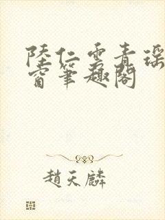 陆仁云青瑶无弹窗笔趣阁封面