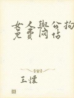 女人与公拘交酡免费网站