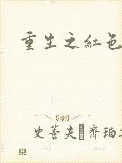 重生之红色战将