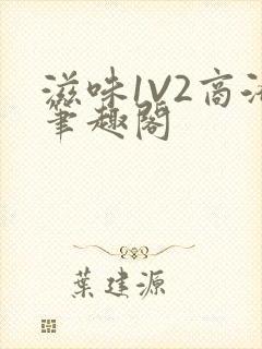 滋味1V2商洛笔趣阁