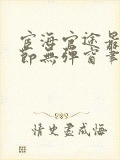 宦海官途最新章节无弹窗笔趣阁