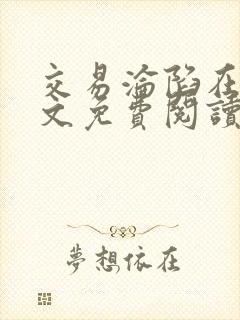 交易沦陷在线全文免费阅读笔趣阁