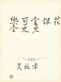乐可金银花在线全文免