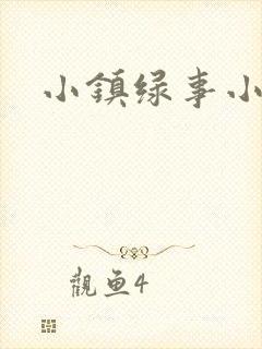 小镇绿事小说封面