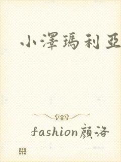 小泽玛利亚作品