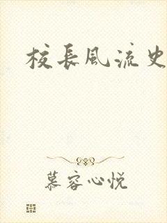 校长风流史封面