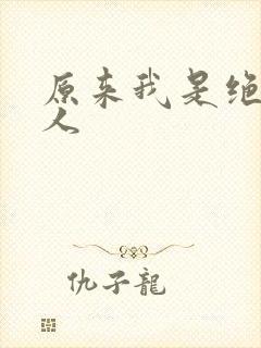 原来我是绝世高人