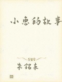 小惠的故事