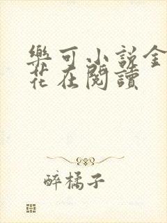 乐可小说金露银花在阅读