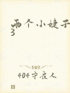 两个小婕子交换3