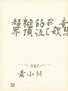 超糊的我竟是冥界顶流[娱乐圈]