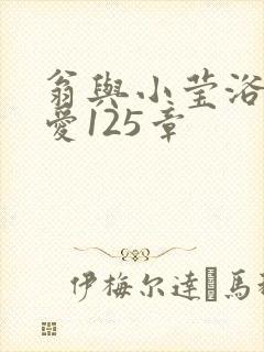 翁与小莹浴室欢爱125章