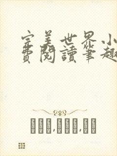 完美世界小说免费阅读笔趣阁