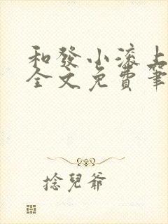 和发小滚上lc全文免费笔趣阁封面