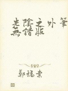 光阴之外笔趣阁无错版