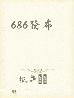 686发布封面