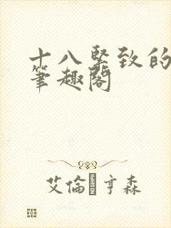十八紧致的世界笔趣阁