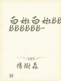 白嫩白嫩BBBBBBBBB-