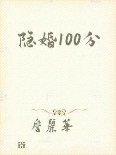 隐婚100分