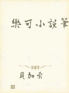 乐可小说笔趣阁