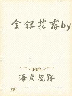 金银花露by