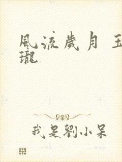风流岁月 玉玲珑