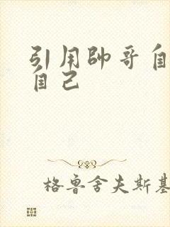 引用帅哥自己玩自己