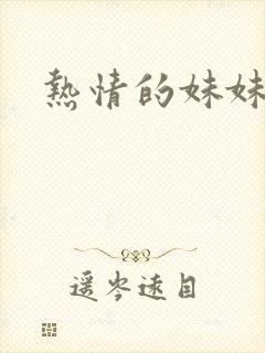 热情的妹妹封面