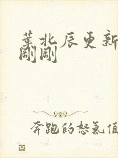 叶北辰更新最快刚刚