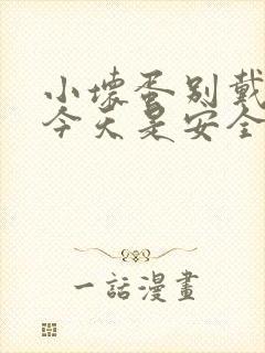 小坏蛋别戴套了今天是安全期