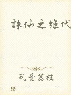 诛仙之绝代剑仙封面