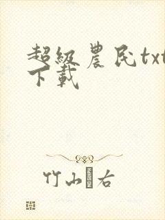 超级农民txt下载