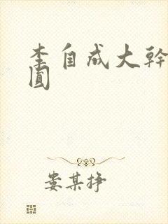 李自成大干陈圆圆