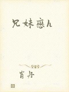 兄妹恋h