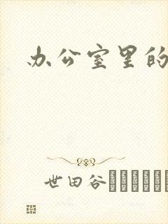 办公室里的故事