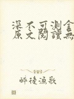 深不可测金银花原文阅读无弹窗